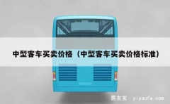 中型客车买卖价格（中型客车买卖价格标准）