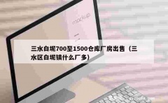 三水白坭700至1500仓库厂房出售（三水区白坭镇什么厂多）