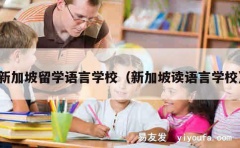 新加坡留学语言学校（新加坡读语言学校）