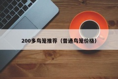 200多鸟笼推荐（普通鸟笼价格）