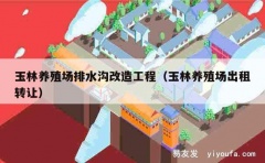 玉林养殖场排水沟改造工程（玉林养殖场出租转让）