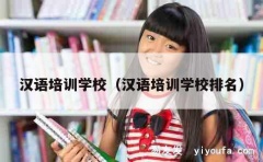 汉语培训学校（汉语培训学校排名）