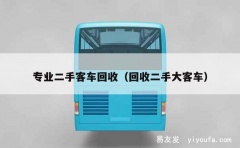 专业二手客车回收（回收二手大客车）