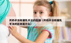 开奶手法和催乳手法的区别（开奶手法和催乳手法的区别是什么）