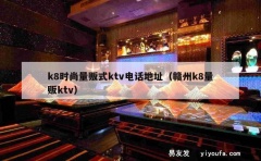 k8时尚量贩式ktv电话地址（赣州k8量贩ktv）