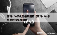 荣耀x60手机价格及图片（荣耀x50i手机参数价格及图片）