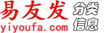 赤峰易友发 - 赤峰分类信息网 - 免费发布赤峰信息