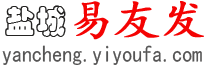 盐城易友发 - 盐城分类信息网 - 免费发布盐城信息