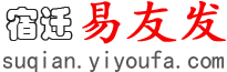 宿迁易友发 - 宿迁分类信息网 - 免费发布宿迁信息