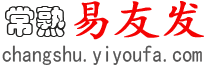 常熟易友发 - 常熟分类信息网 - 免费发布常熟信息