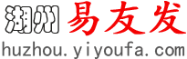 湖州易友发 - 湖州分类信息网 - 免费发布湖州信息