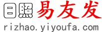 日照易友发 - 日照分类信息网 - 免费发布日照信息