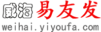 威海易友发 - 威海分类信息网 - 免费发布威海信息