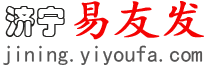 济宁易友发 - 济宁分类信息网 - 免费发布济宁信息