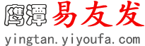 鹰潭易友发 - 鹰潭分类信息网 - 免费发布鹰潭信息