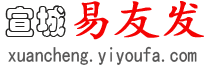 宣城易友发 - 宣城分类信息网 - 免费发布宣城信息