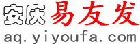 安庆易友发 - 安庆分类信息网 - 免费发布安庆信息