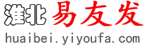 淮北易友发 - 淮北分类信息网 - 免费发布淮北信息