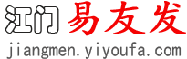 江门易友发 - 江门分类信息网 - 免费发布江门信息