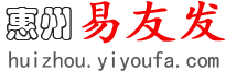 惠州易友发 - 惠州分类信息网 - 免费发布惠州信息