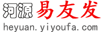 河源易友发 - 河源分类信息网 - 免费发布河源信息