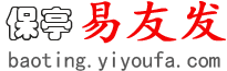 保亭易友发 - 保亭分类信息网 - 免费发布保亭信息