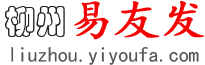 柳州易友发 - 柳州分类信息网 - 免费发布柳州信息